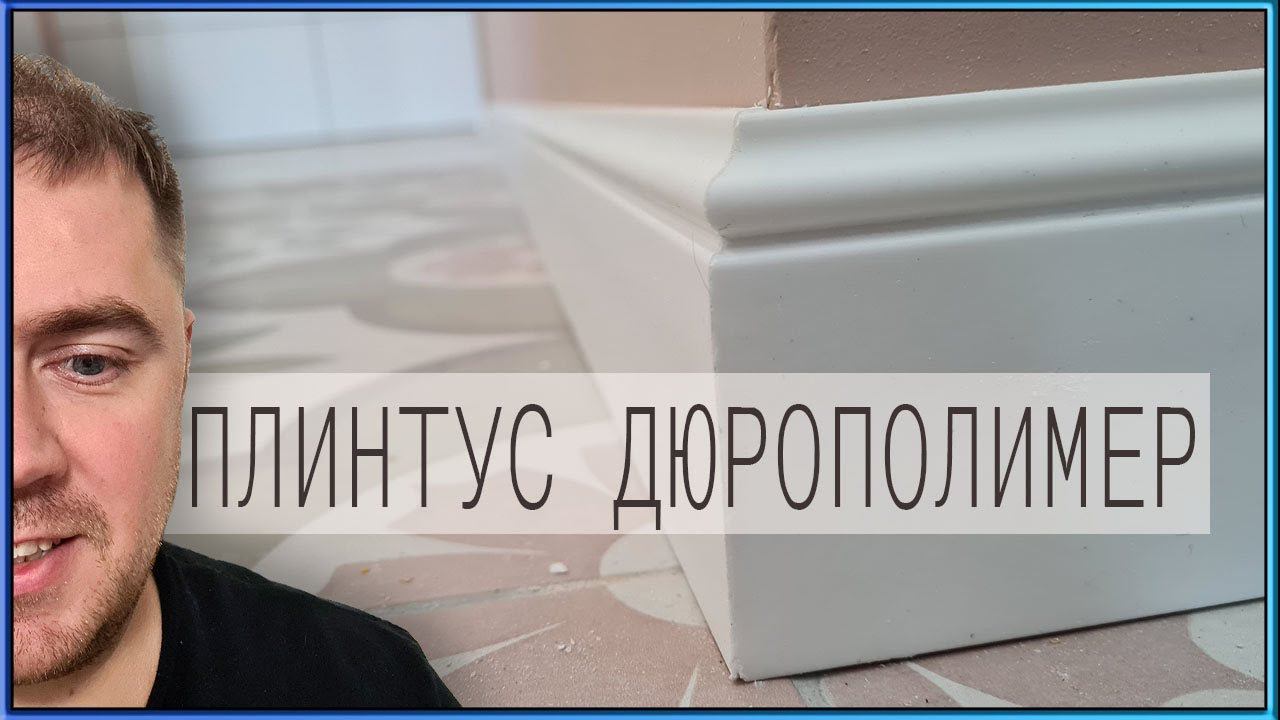 Плинтус напольный. Установка плинтуса из дюрополимера DECOR DIZAYN
