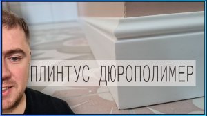 Плинтус напольный. Установка плинтуса из дюрополимера DECOR DIZAYN