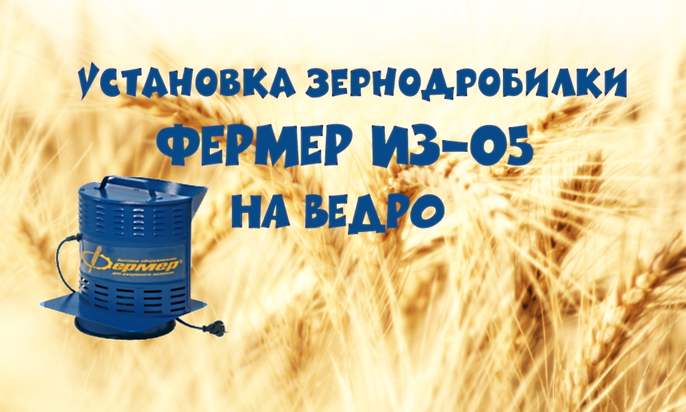 Зернодробилка Фермер ИЗ-05/ Установка на ведро