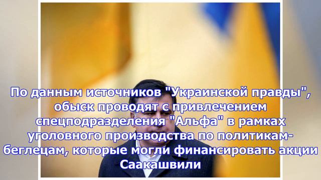 Сбу устроила обыск в квартире саакашвили смотреть онлайн