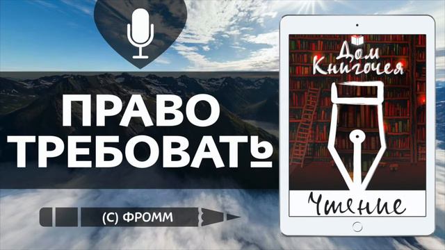 ПРАВО ТРЕБОВАТЬ - АУДИО ЧТЕНИЕ РАССКАЗОВ в Доме Книгочея (ФРОММ) смотреть онлайн