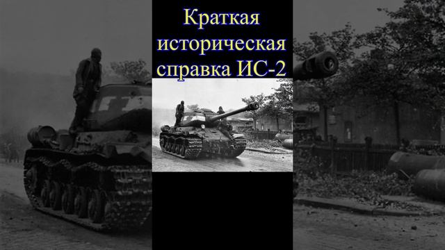 Краткая историческая справка ИС-2 ⚡⚡⚡?Wot Blitz?#wotblitz #wot #историятанков смотреть онлайн