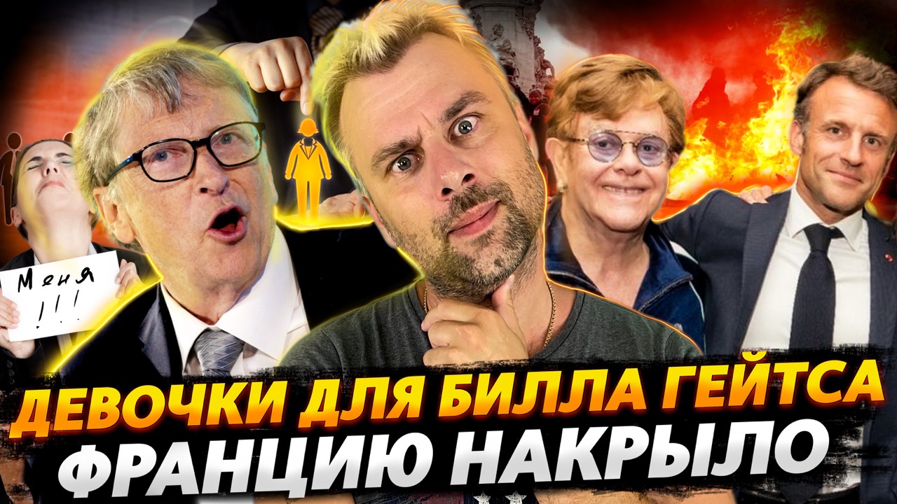 БИЛЛ ГЕЙТС ИЩЕТ ТАЛАНТЫ | ВО ФРАНЦИИ ЯРКОЕ ШОУ ЭЛТОНА ДЖОНА