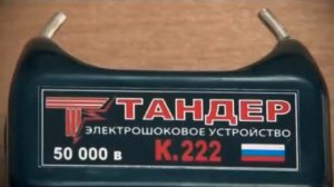 Электрошокер ТАНДЕР К 222