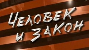 Человек и закон. Выпуск от 30.06.2011
