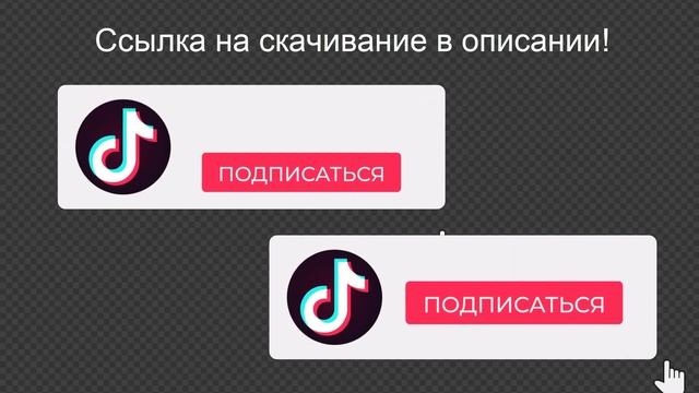 Футажи Тик Ток "Подписаться - Спасибо" с кликом и звуковым эффектом БЕСПЛАТНО на хромакее и альфа смотреть онлайн