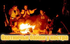 Охотничьи байки у костра
