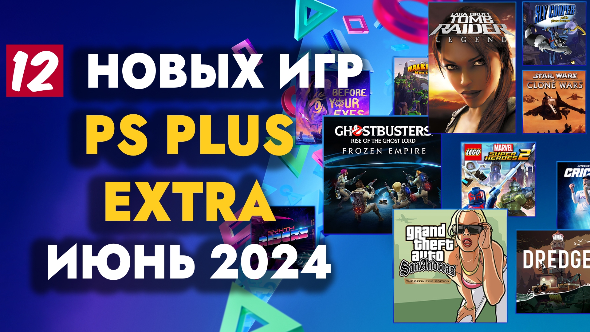 PS+ EXTRA ИЮНЬ 2024 DAYS OF PLAY | ОБЗОР РАЗДАЧИ ПС ПЛЮС ЭКСТРА ИЮНЬ 2024 | PS PLUS EXTRA ИЮНЬ 2024 смотреть онлайн