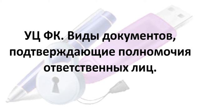 УЦ ФК / Виды документов, подтверждающие полномочия ответственных лиц смотреть онлайн