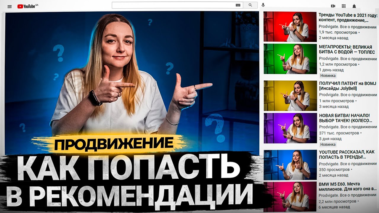 Как попасть в рекомендации на YouTube. Продвижение видео на Ютуб. БОНУС в конце! смотреть онлайн