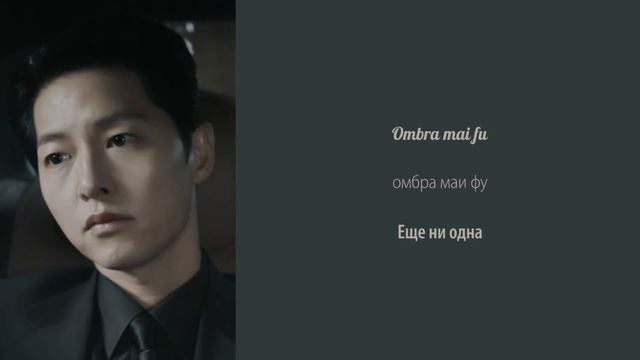 Choi Sung Hoon - Ombrа Mai Fu (OST Винченцо) (перевод на русский/кириллизация/текст)