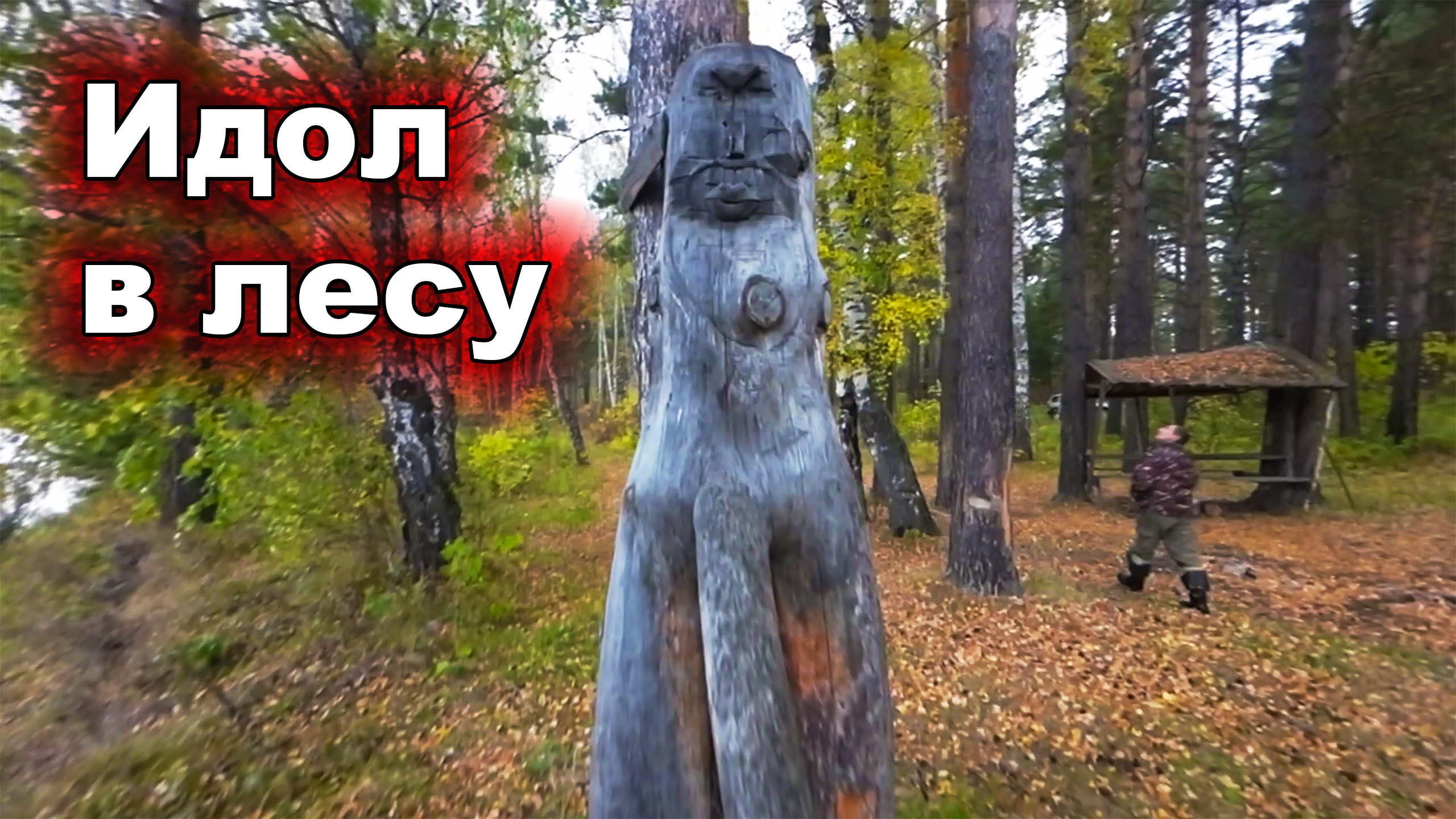 Идол в лесу. Осень в Сибири. смотреть онлайн