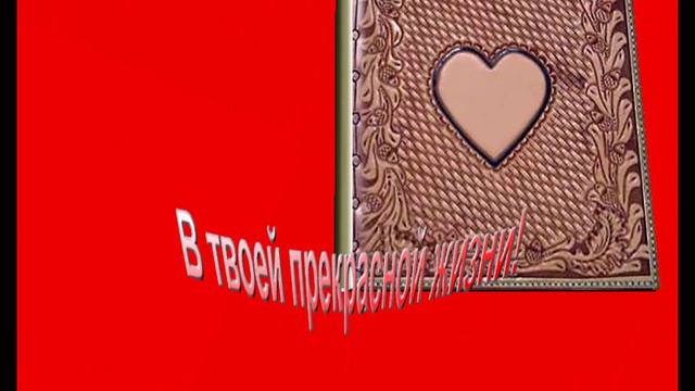 Поздравление с Днём рождения смотреть онлайн