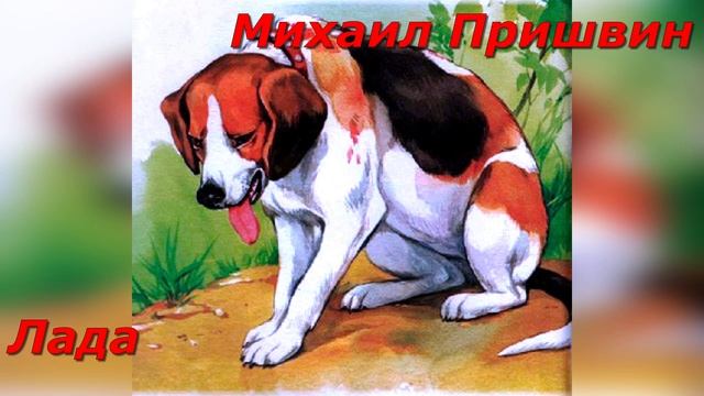 Лада. М. Пришвин. смотреть онлайн