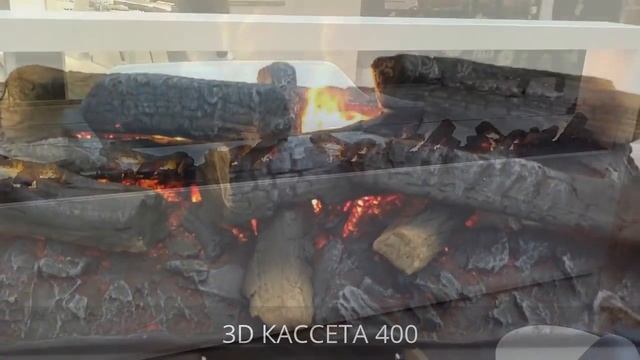 Камины с 3D эффектом огня (на пару)