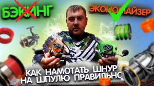 Как намотать плетенку, шнур на безынерционную катушку правильно. Бэкинг или Экономайзер?