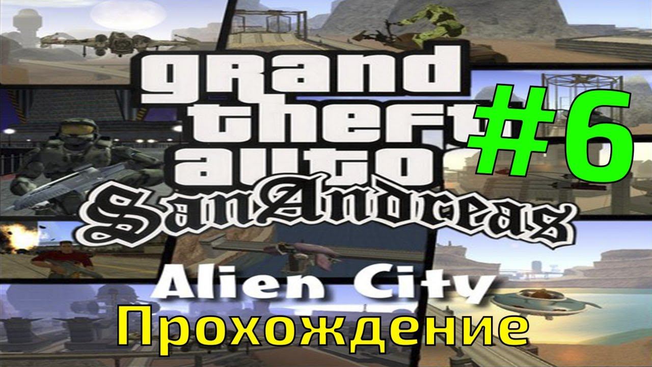 Прохождение GTA Anderius: Alien City #6 смотреть онлайн