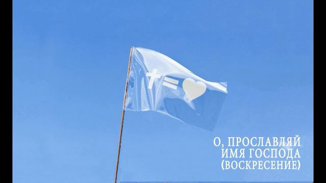 Хиллсонг Киев - О, Прославляй Имя Господа (Воскресение) смотреть онлайн