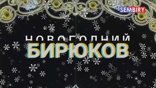 ЗИМА 2020: НОВОГОДНИЙ БИРЮКОВ. ШОУ СЕМЁНА БИРЮКОВА. Выпуск от 31.12.2020