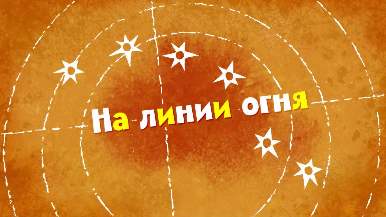 Белка и Стрелка: Озорная семейка, 56 серия. На линии огня смотреть онлайн