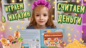Играем 🎮 в магазин 🏬 считаем 🧮 деньги 💷🔥🔥🔥🔥