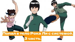 Попал в тело Рока Ли с системой! | Альтернативный сюжет Наруто | 3 часть.