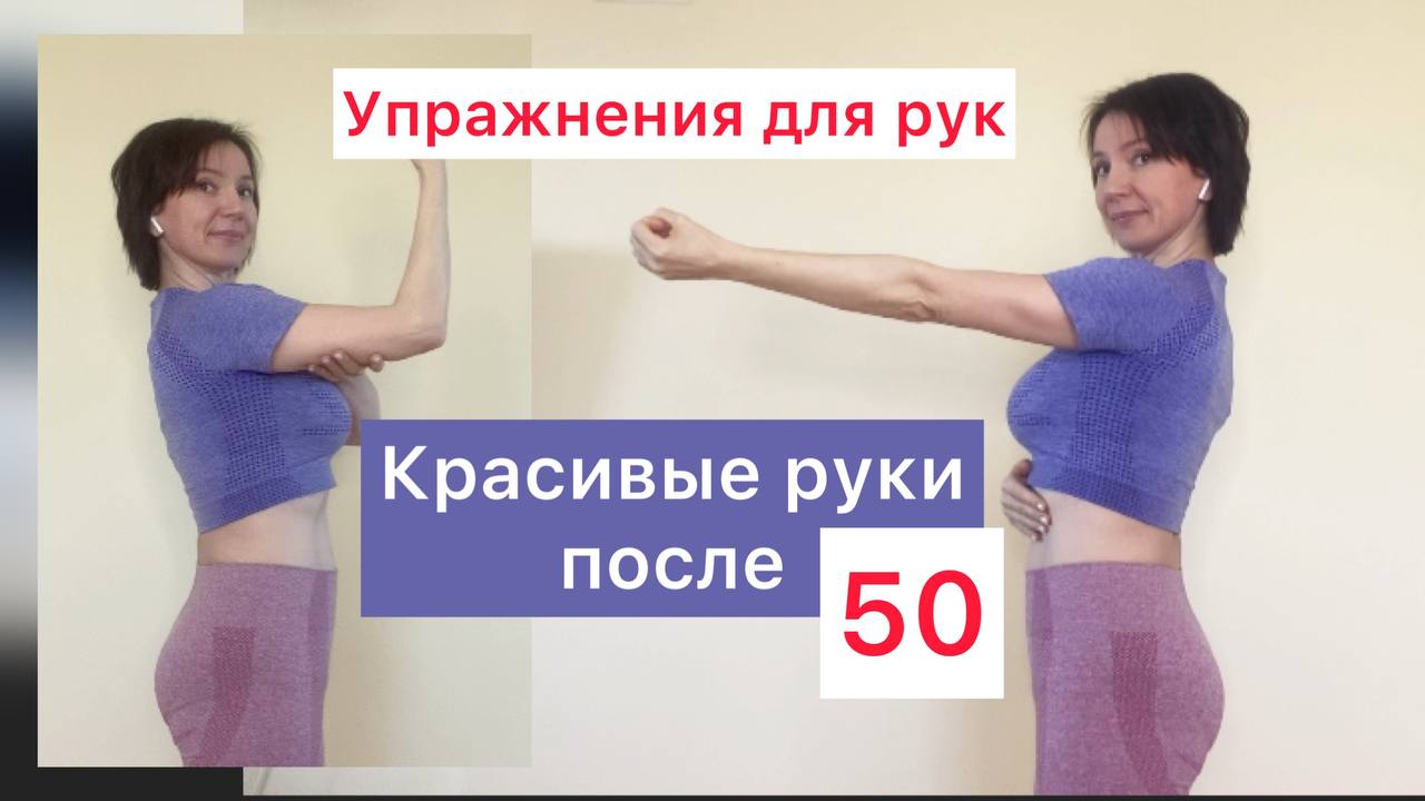 Простые упражнения для подтянутых рук. Зарядка от дряблых рук