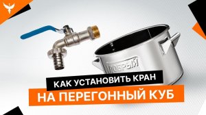 Как установить сливной кран на перегонный куб?