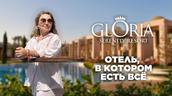 Обзор Gloria Serenity | Gloria Serenity resort Belek. Непревзойденная классика