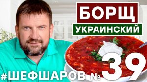 БОРЩ. BORCH. БОРЩ УКРАИНСКИЙ.  ПОШАГОВЫЙ РЕЦЕПТ ВКУСНОГО БОРЩА. ИДЕАЛЬНЫЙ БОРЩ. #шефшаров #500супов