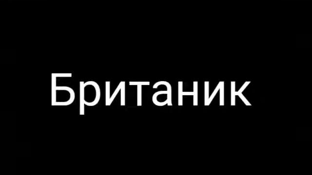 Титаник, Лузитания,Британик, императрица Ирландии. Их история смотреть онлайн