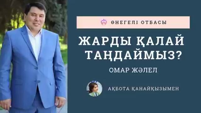 ОМАР ЖӘЛЕЛ / Жарды қалай таңдаймыз? смотреть онлайн