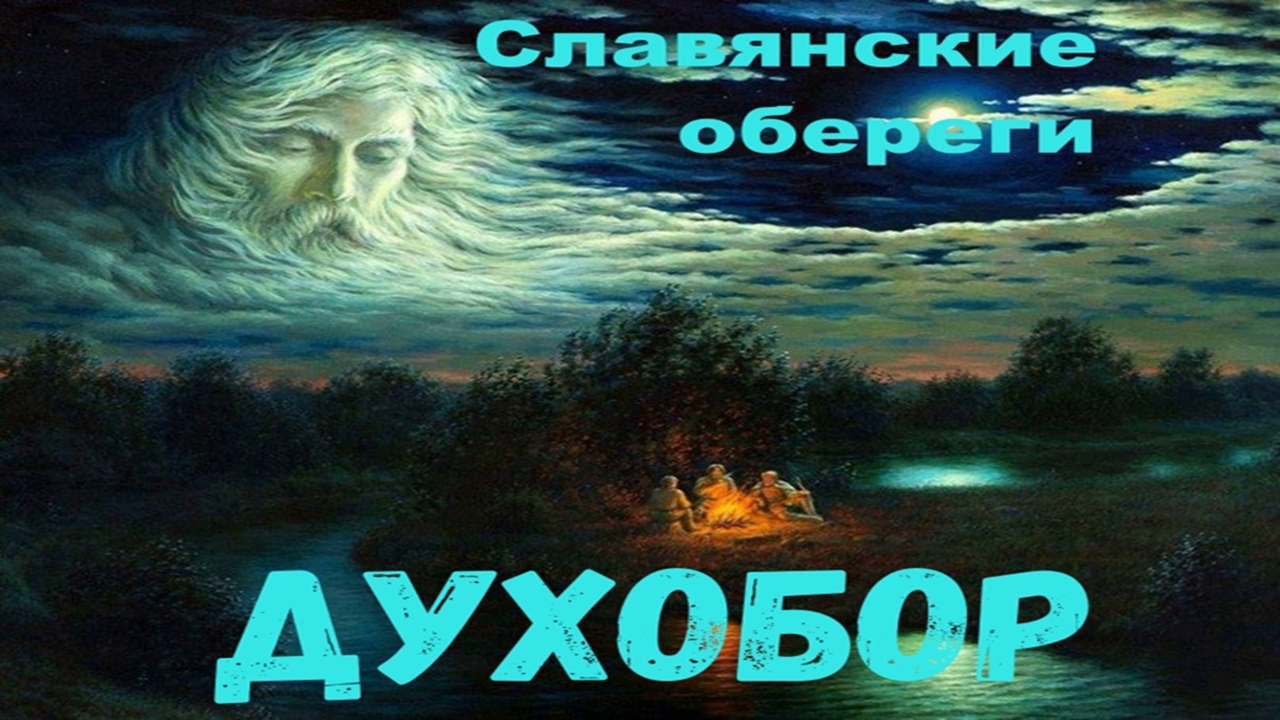 Духобор. смотреть онлайн