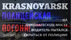 ?Красноярск ещё одна неудачная попытка удрать от ДПС по Николаевскому проспекту!