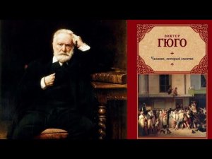 Виктор Гюго Человек, который смеётся обзор