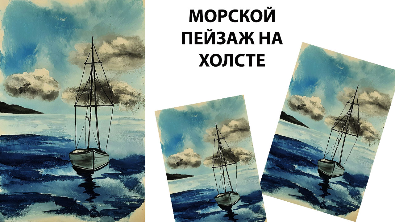 Морской пейзаж на холсте. Рисуем яхту гуашью. Море красками. смотреть онлайн