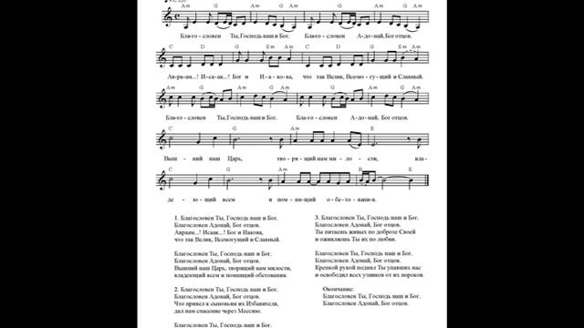 Благословен Ты, Господь наш. Ноты (Blessed are You, our Lord. Notes) смотреть онлайн