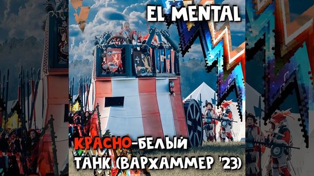 Красно-белый танк (Вархаммер '23) смотреть онлайн