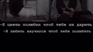 -Я цветы полюбил ,чтоб тебе их дарить .    -Я любить научился ,чтоб тебя полюбить