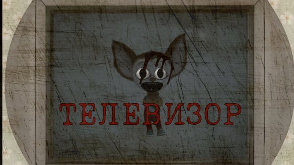 Horror Барбоскины "Телевизор"