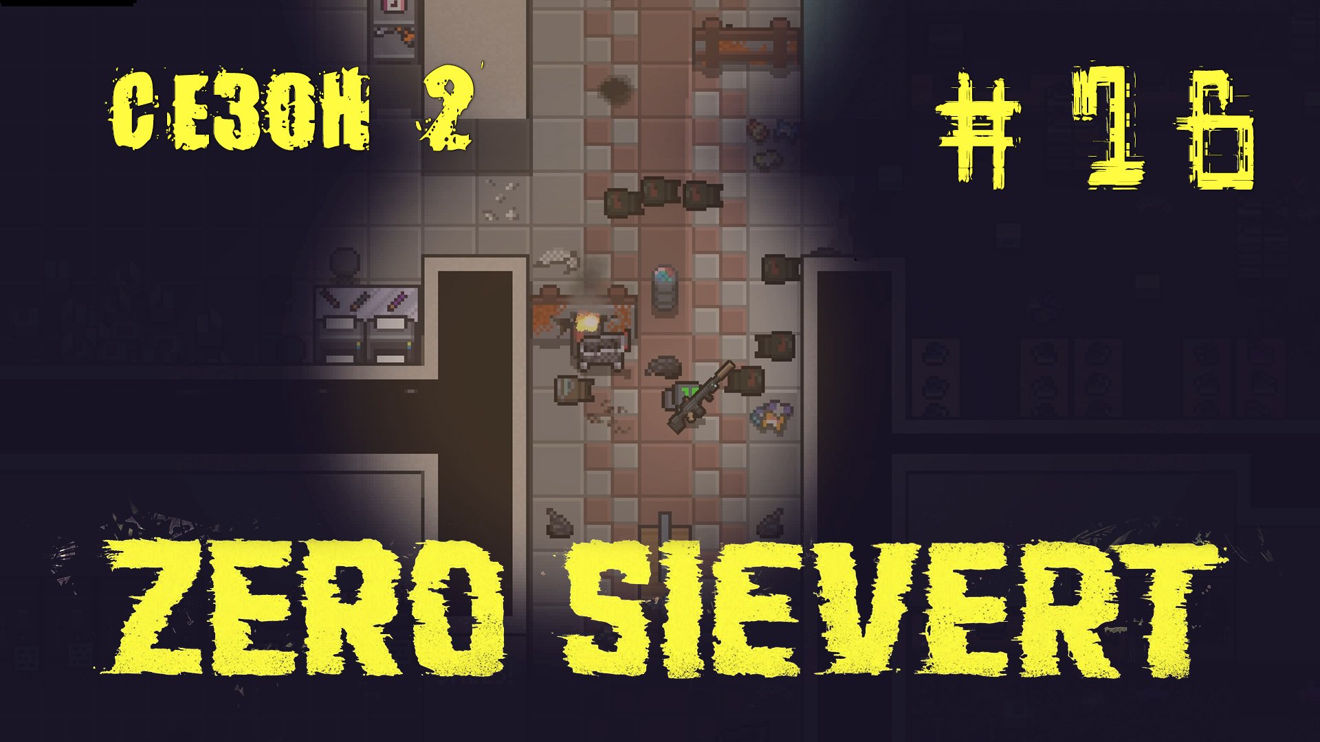 ZERO sievert S2 #16 Война фракция