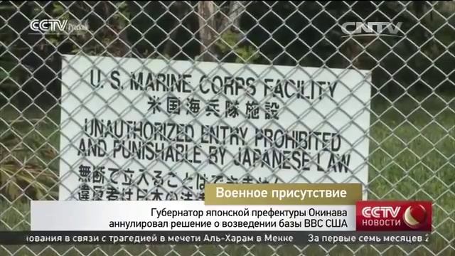 Губернатор японской префектуры Окинава аннулировал решение о возведении базы ВВС США смотреть онлайн