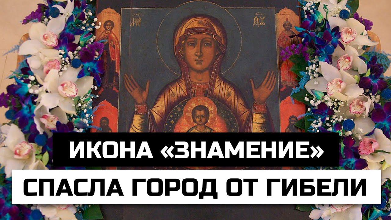 Как икона Богородицы «Знамение» спасла город от гибели смотреть онлайн