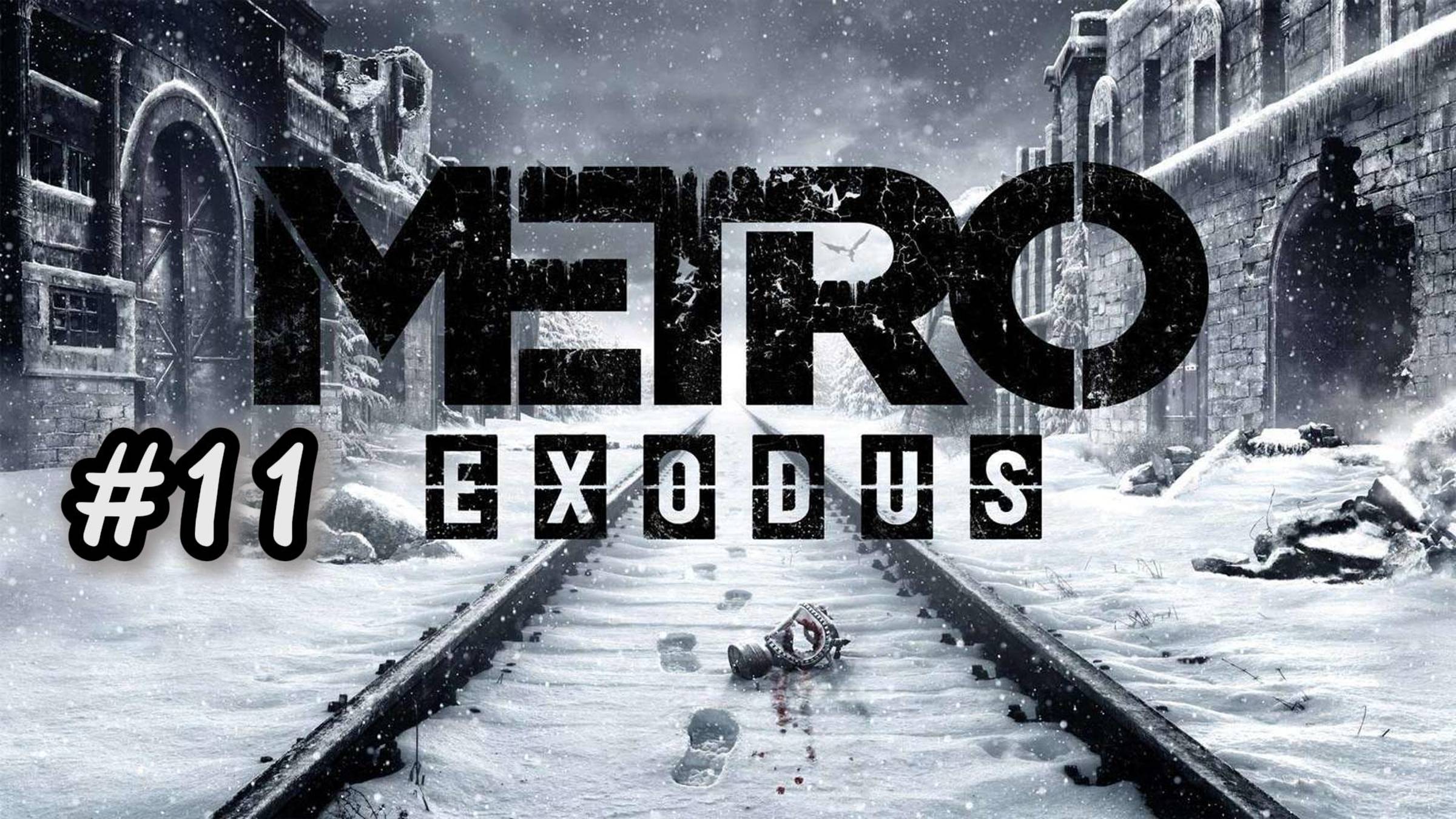 МЕТРО EXODUS (ИСХОД). ПРОХОЖДЕНИЕ Часть #11
