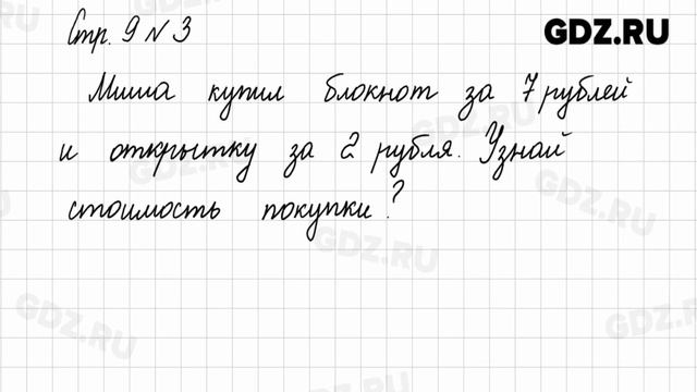 Стр. 9 № 1-5 - Математика 1 класс 2 часть Моро смотреть онлайн