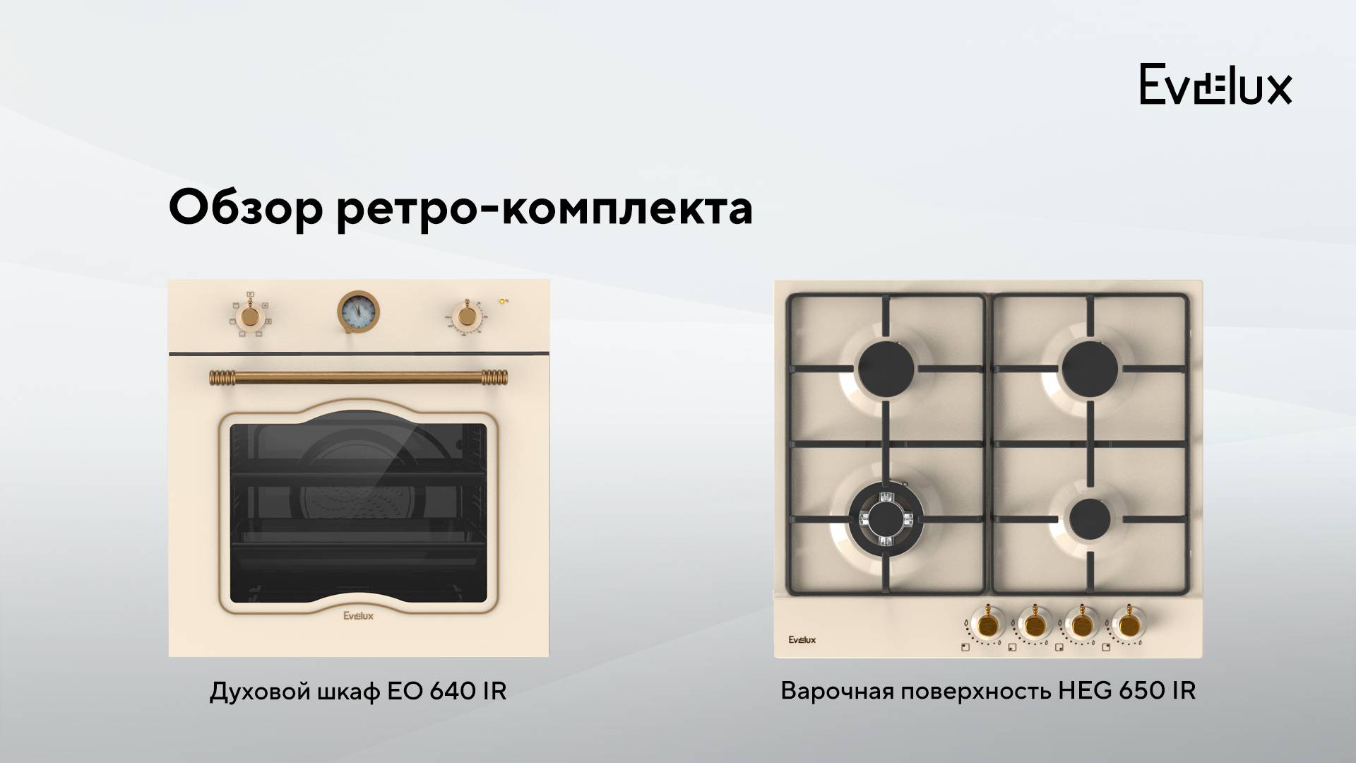 Обзор: Электрический духовой шкаф EO 640 IR + Газовая варочная панель Evelux HEG 650 IR смотреть онлайн