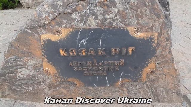 Отец Кривого Рога; Канал Discover Ukraine; Кривой Рог; Памятник Казаку Рогу смотреть онлайн