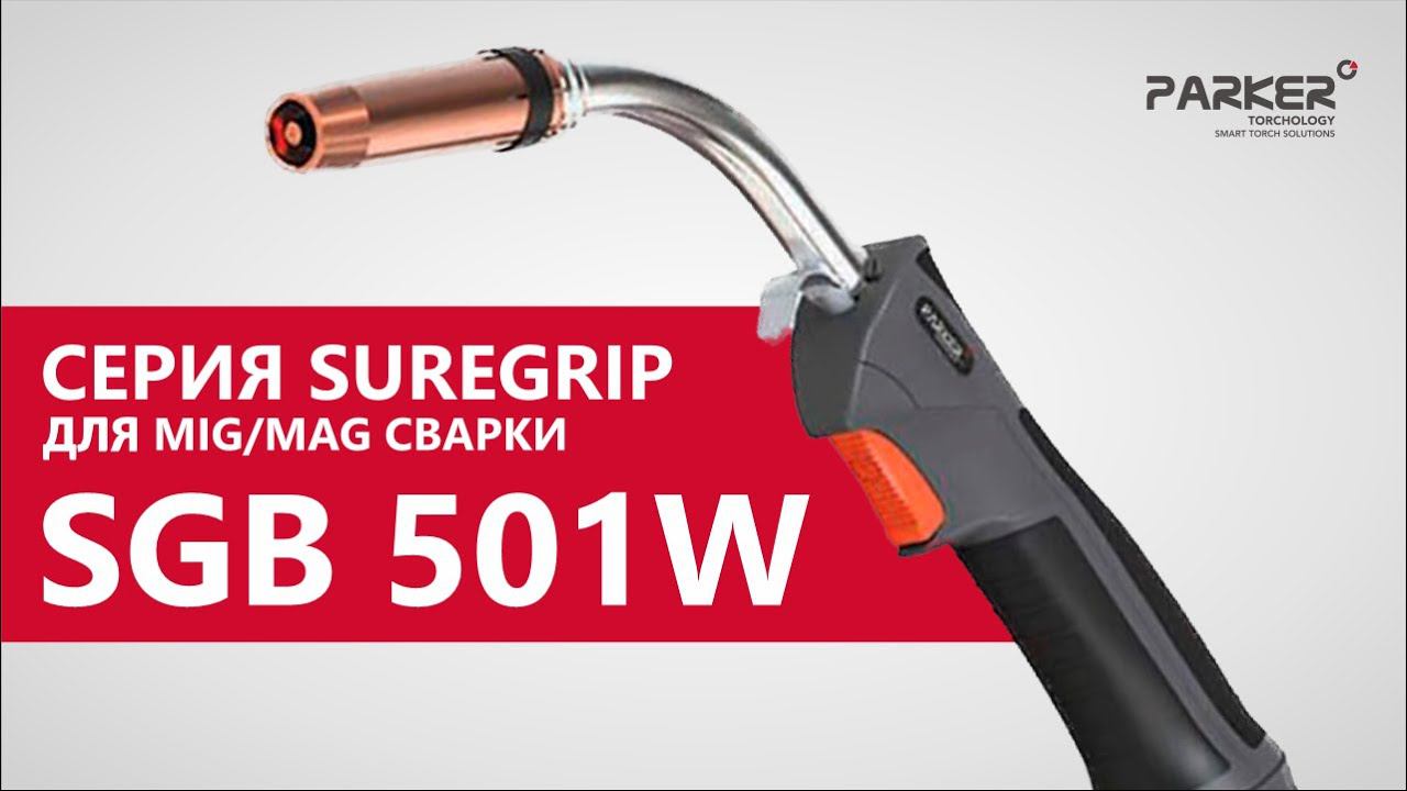 ГОРЕЛКА SGB 501W. Обзор на горелку серии SUREGRIP от Parker для MIG/MAG сварки смотреть онлайн