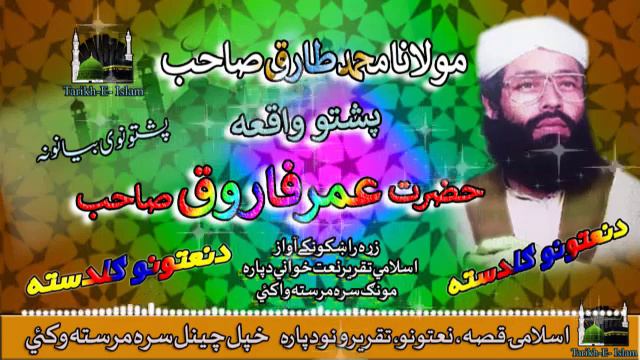 Maulana Tariq Sahab II Pashto Bayan II Hazrat Umar Farooq (R . A ) II HD 2022 смотреть онлайн