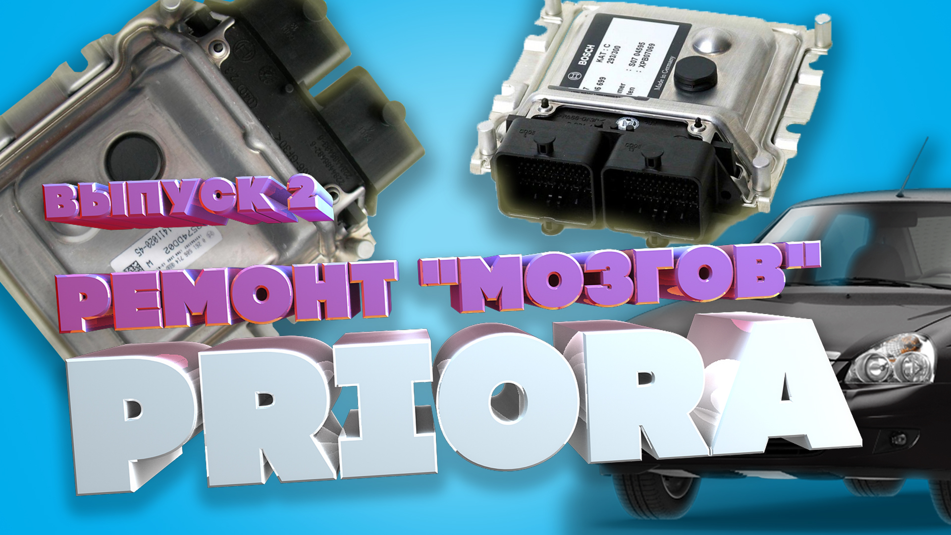 ЭБУ (ВАЗ, PRIORA)  РЕМОНТ СВОИМИ РУКАМИ | ЗАМЕНА ТРАНЗИСТОРА